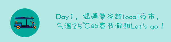 第一天,偶遇曼谷超local夜市 第一天,偶遇曼谷超local夜市