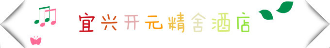 宜兴开元精舍酒店 宜兴开元精舍酒店