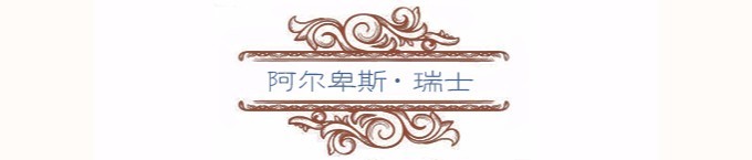 阿尔卑斯风光 阿尔卑斯风光
