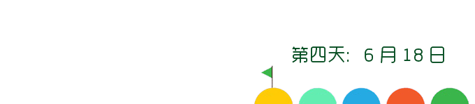 第四天:6月18日 第四天:6月18日
