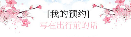 【我的预约】写在出行前的话 【我的预约】写在出行前的话