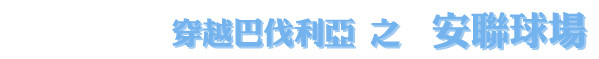 安联球场 安联球场