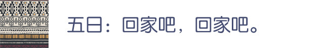 第五日。 第五日。