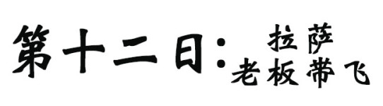 拉萨|老板带我们飞 拉萨|老板带我们飞