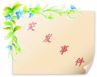 突发事件 突发事件