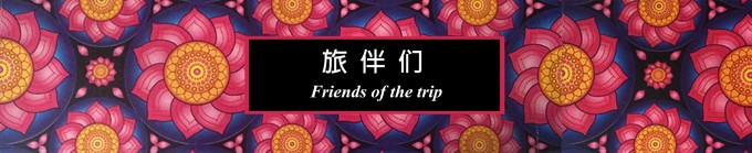 旅伴们 旅伴们