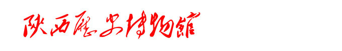 陕西历史博物馆 陕西历史博物馆