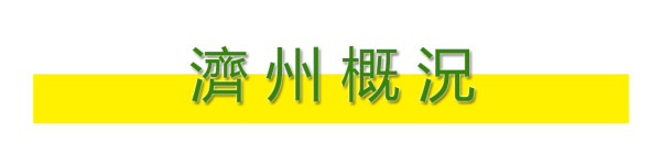 济州概况 济州概况