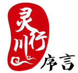 【序言】 【序言】