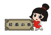 拉面小街 拉面小街