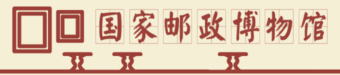 国家邮政博物馆 国家邮政博物馆