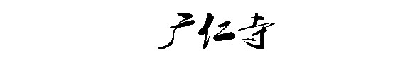 广仁寺 广仁寺