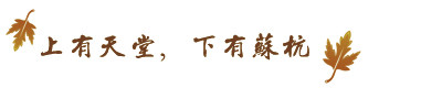 上有天堂,下有苏杭 上有天堂,下有苏杭
