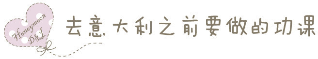 去意大利之前要做的文化功课 去意大利之前要做的文化功课