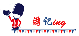 游记ing 游记ing