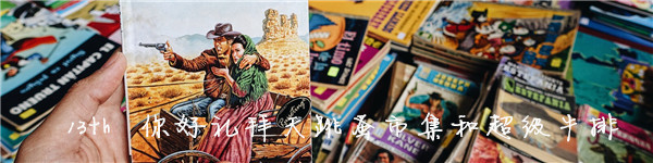 13th 你好礼拜天跳蚤市集和超级牛排 13th 你好礼拜天跳蚤市集和超级牛排