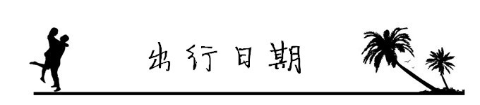 1.出行日期 1.出行日期