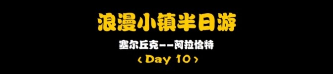 Day10:浪漫小镇半日游 Day10:浪漫小镇半日游