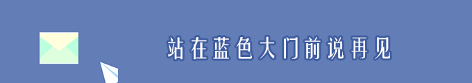 D13.站在蓝色大门前说再见 D13.站在蓝色大门前说再见