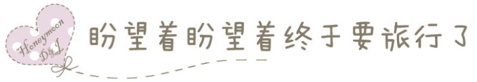 出发啦 出发啦