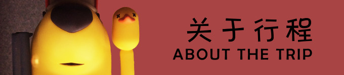 关于行程 关于行程