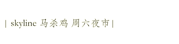 skyline 马杀鸡 周六夜市 skyline 马杀鸡 周六夜市