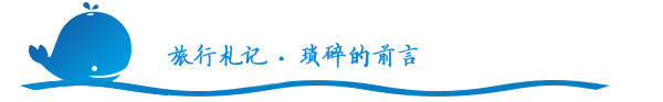琐碎的前言 琐碎的前言