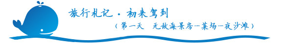 初来驾到(第一天 无敌海景房—菜场—夜沙滩) 初来驾到(第一天 无敌海景房—菜场—夜沙滩)