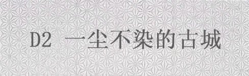 D2一尘不染的古城 D2一尘不染的古城