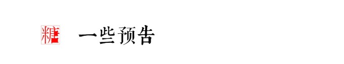 一些预告 一些预告