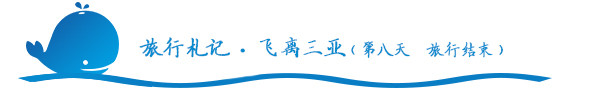 飞离三亚(第八天 旅行结束) 飞离三亚(第八天 旅行结束)