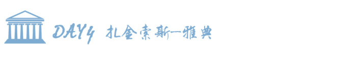 DAY4 扎金索斯-雅典 DAY4 扎金索斯-雅典