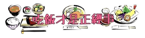 波折的吃一顿好饭之路 波折的吃一顿好饭之路