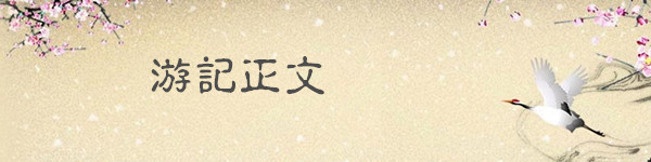 游记正文 游记正文