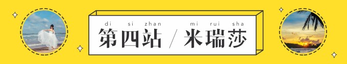 第四站!米瑞莎 第四站!米瑞莎