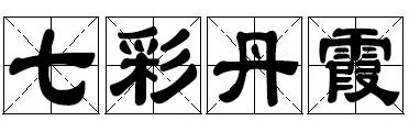 七彩丹霞 七彩丹霞