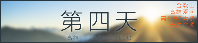 第四天 | 高雄 第四天 | 高雄