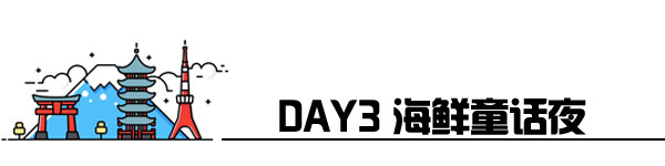 Day3 筑地+藤子.f.不二雄+吉卜力+天空树+东京铁塔 Day3 筑地+藤子.f.不二雄+吉卜力+天空树+东京铁塔