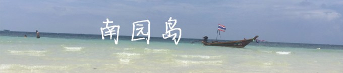 南园岛 南园岛