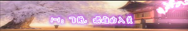 1-1:飞抵,艰难的入关 1-1:飞抵,艰难的入关
