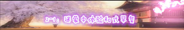 2-1:迷蒙中体验和式早餐 2-1:迷蒙中体验和式早餐
