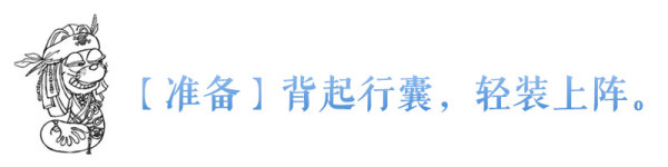 【准备】背起行囊,轻装上阵。 【准备】背起行囊,轻装上阵。