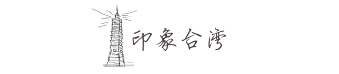 印象台湾 印象台湾