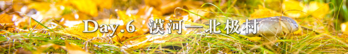 Day 6. 漠河——北极村 Day 6. 漠河——北极村