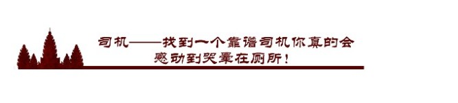 司机——找到一个靠谱司机你真的会感动到哭晕在厕所 司机——找到一个靠谱司机你真的会感动到哭晕在厕所