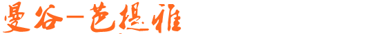 曼谷-芭提雅 曼谷-芭提雅