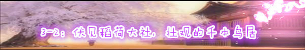 3-2:伏见稻荷大社,壮观的千本鸟居 3-2:伏见稻荷大社,壮观的千本鸟居