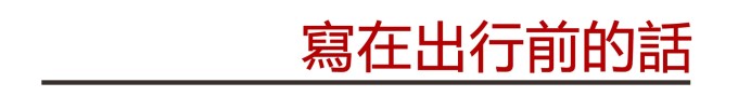 写在出行前的话 写在出行前的话