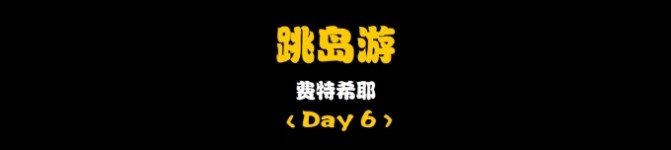 Day6:跳岛游 Day6:跳岛游
