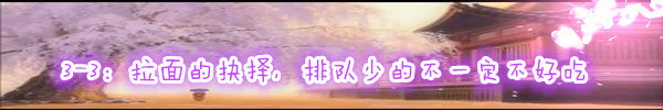3-3:拉面的抉择,排队少的不一定不好吃 3-3:拉面的抉择,排队少的不一定不好吃